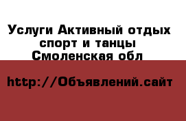 Услуги Активный отдых,спорт и танцы. Смоленская обл.